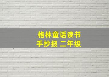 格林童话读书手抄报 二年级